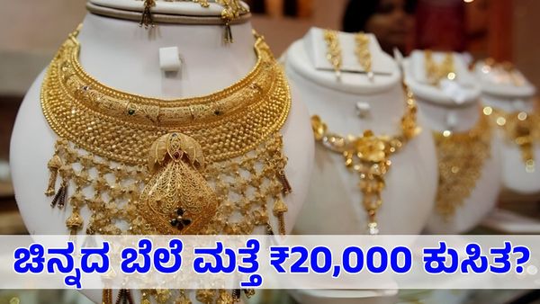 Gold Rate: ಚಿನ್ನದ ಬೆಲೆ ಮತ್ತೆ 20,000 ರೂಪಾಯಿ ಕುಸಿತ?
