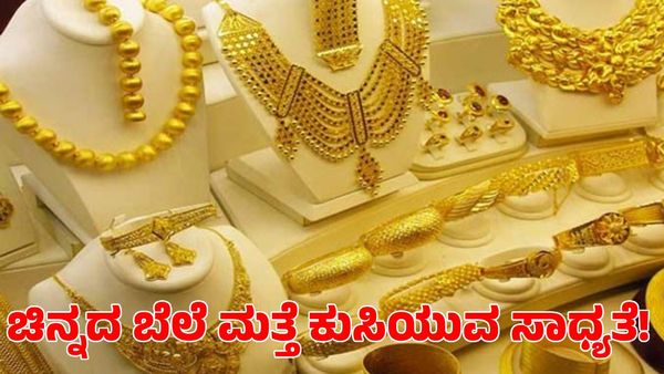 Gold Rate: ಆಭರಣ ಪ್ರಿಯರಿಗೆ ಶುಭ ಶುಕ್ರವಾರ! ಚಿನ್ನದ ಬೆಲೆ ಭಾರಿ ಕುಸಿತ ಸಾಧ್ಯತೆ