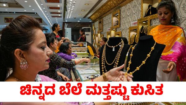 Gold Rate: 2700 ರೂಪಾಯಿ ಕುಸಿದ ಚಿನ್ನದ ಬೆಲೆ; ಶನಿವಾರ ಮತ್ತಷ್ಟು ಕುಸಿತ?