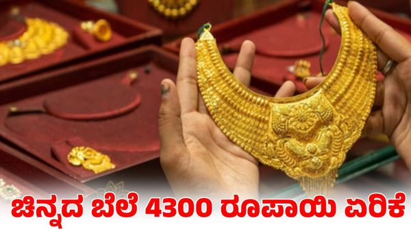  Gold Rate: ಚಿನ್ನದ ಬೆಲೆ ಭರ್ಜರಿ ಏರಿಕೆ; ಬೆಳ್ಳಿ ದರ ಹೇಗಿದೆ?
