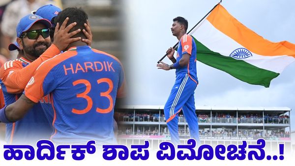  Hardik Pandya: ಅಂದು ವಿಲನ್ ಇಂದು ಹೀರೋ; ಹಾರ್ದಿಕ್ ಪಾಂಡ್ಯ ಶಾಪ ವಿಮೋಚನೆ!