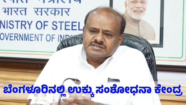 Steel Research Cetre: ಬೆಂಗಳೂರಿನಲ್ಲಿ ಉಕ್ಕು ಸಂಶೋಧನಾ ಕೇಂದ್ರ ಸ್ಥಾಪನೆ; ಸಚಿವ ಎಚ್‌ಡಿಕೆ ಸೂಚನೆ
