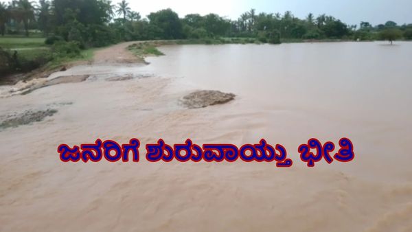 ಗುಂಡ್ಲುಪೇಟೆ: ಮುಂಗಾರು ಮಳೆ ಆರ್ಭಟದಿಂದ ಈ ಗ್ರಾಮಸ್ಥರಿಗೆ ದೇವರಕೆರೆ ಒಡೆಯುವ ಭೀತಿ