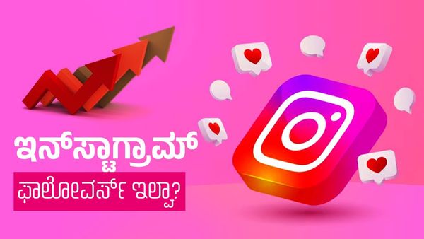 Instagram: ಏನೇ ಮಾಡಿದ್ರು ಇನ್‌ಸ್ಟಾಗ್ರಾಮ್ ಫಾಲೋವರ್ಸ್ ಹೆಚ್ಚಾಗ್ತಿಲ್ವಾ? ಹೀಗೆ ಮಾಡಿ!