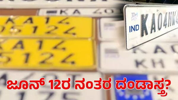 HSRP: ಎಚ್‌ಎಸ್‌ಆರ್‌ಪಿ ಅಳವಡಿಕೆಗೆ ಜೂನ್ 12ಕ್ಕೆ ಅಂತಿಮ ಗಡುವು; ದಂಡಾಸ್ತ್ರ ಪ್ರಯೋಗ?