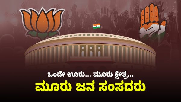 ಈ ಊರಿನದ್ದು ಸಂಸತ್‌ನಲ್ಲಿ ತ್ರಿಬಲ್ ಧಮಾಕಾ