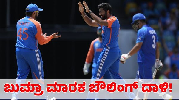 Ind vs Afg: ಬುಮ್ರಾ, ಅರ್ಷದೀಪ್ ಮಾರಕ ಬೌಲಿಂಗ್; ಭಾರತಕ್ಕೆ 47 ರನ್‌ಗಳ ಭರ್ಜರಿ ಜಯ