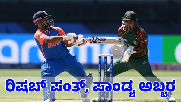  T20 World Cup; ಪಂತ್, ಪಾಂಡ್ಯ ಅಬ್ಬರ: ಅಭ್ಯಾಸ ಪಂದ್ಯದಲ್ಲೇ ಭರ್ಜರಿ ಗೆಲುವು ಸಾಧಿಸಿದ ಭಾರತ