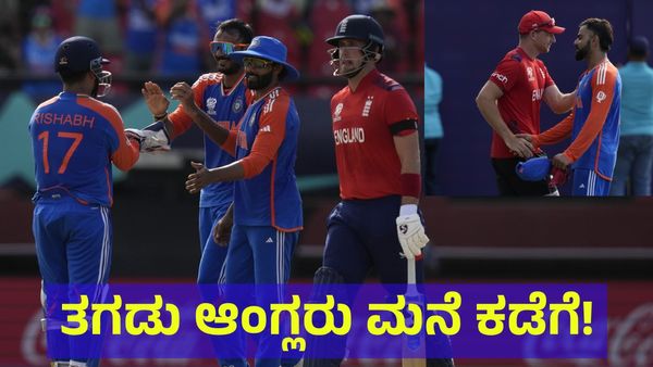 ‘ತಗಡು’ ಇಂಗ್ಲೆಂಡ್‌ಗೆ ಗುಮ್ಮಿದ ಭಾರತ ತಂಡ: ಆಂಗ್ಲರು ಮನೆ ಕಡೆಗೆ, ಭಾರತ ಫೈನಲ್‌ಗೆ! 