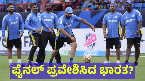 ಭಾರತಕ್ಕೆ ಭರ್ಜರಿ ಸುದ್ದಿ, ಟಿ20 ವಿಶ್ವಕಪ್ ಫೈನಲ್ ಪ್ರವೇಶಿಸಿದ ಇಂಡಿಯಾ?