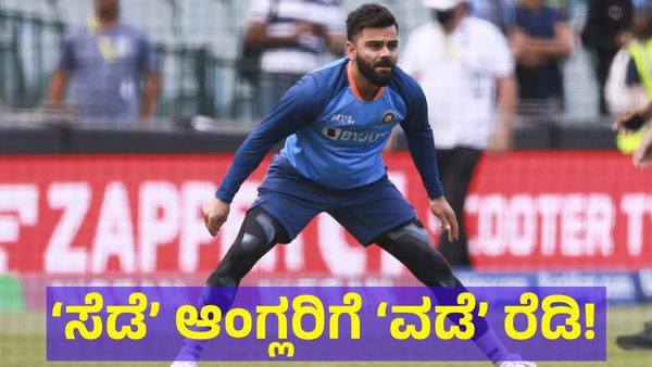 ಭಾರತ ಗೆಲ್ಲುವುದು ಗ್ಯಾರಂಟಿ: ‘ಸೆಡೆ’ ಆಂಗ್ಲರಿಗೆ ‘ವಡೆ’ ರೆಡಿ!