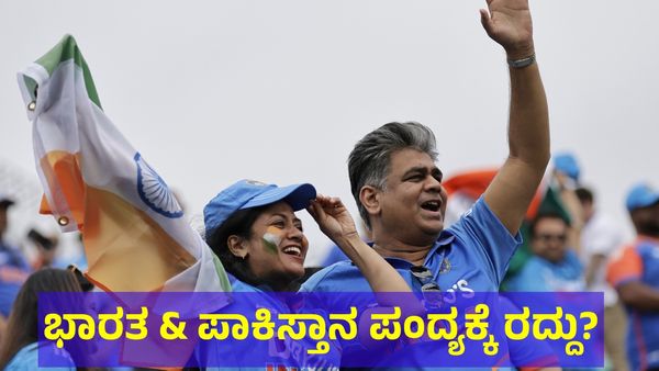 ಮಳೆ.. ಮಳೆ.. ಭಾರತ & ಪಾಕಿಸ್ತಾನ ಟಿ20 ಪಂದ್ಯ ರದ್ದು?