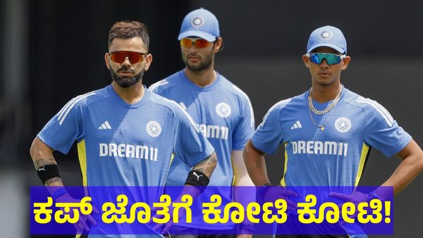 ಟಿ20 ವಿಶ್ವಕಪ್ ಗೆದ್ದ ನಂತರ ಭಾರತಕ್ಕೆ ಕೋಟಿ ಕೋಟಿ ರೂಪಾಯಿ ಹಣ! 