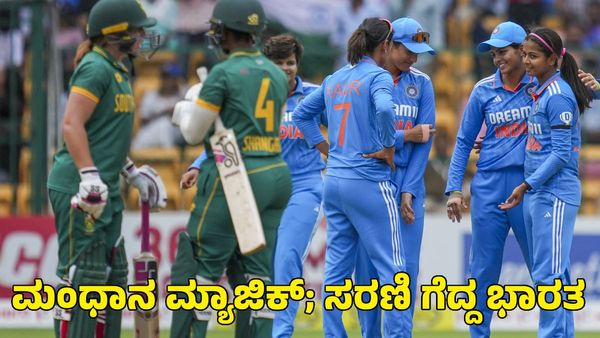 Ind vs SA: ಸ್ಮೃತಿ ಮಂಧಾನ ಭರ್ಜರಿ ಬ್ಯಾಟಿಂಗ್; ಸರಣಿ ಗೆದ್ದ ಭಾರತ
