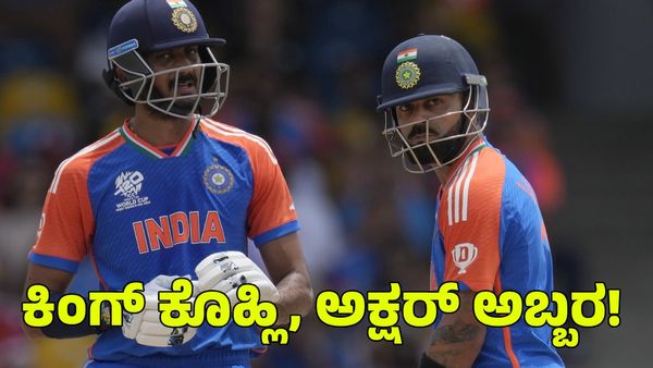  T20 WC Final: ಫೈನಲ್‌ನಲ್ಲಿ ಕಿಂಗ್ ಕೊಹ್ಲಿ, ಅಕ್ಷರ್ ಅಬ್ಬರ! ದಕ್ಷಿಣ ಆಫ್ರಿಕಾಗೆ ಸವಾಲಿನ ಗುರಿ