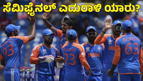 T20 World Cup: ಆಸ್ಟ್ರೇಲಿಯಾ ಮಟ್ಟ ಹಾಕಿದ ಭಾರತ; ಸೆಮಿಫೈನಲ್‌ನಲ್ಲಿ ಎದುರಾಳಿ ಯಾರು? 