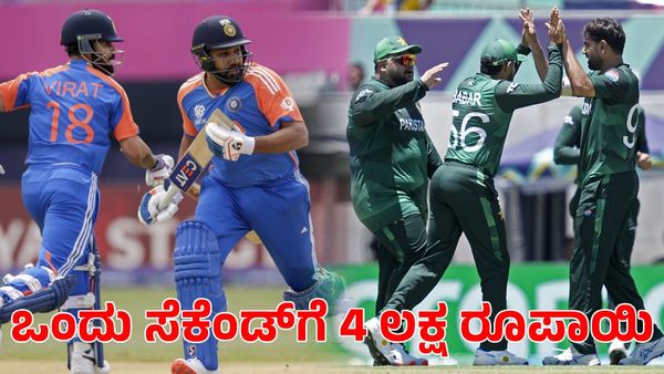  India vs Pakistan: ಒಂದು ಸೆಕೆಂಡ್‌ಗೆ 4 ಲಕ್ಷ ರೂಪಾಯಿ