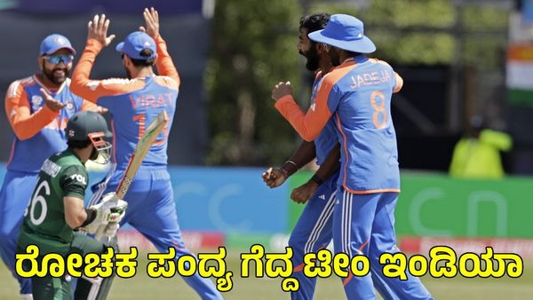 Ind vs Pak: ಬುಮ್ರಾ, ಪಾಂಡ್ಯ ಮ್ಯಾಜಿಕ್; ಪಾಕಿಸ್ತಾನ ವಿರುದ್ಧ ಭಾರತಕ್ಕೆ 6 ರನ್ ರೋಚಕ ಗೆಲುವು 