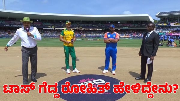 T20 World Cup Final: ಬ್ಯಾಟಿಂಗ್ ಆಯ್ಕೆ ಮಾಡಿಕೊಂಡ ಭಾರತ; ಟಾಸ್ ಗೆದ್ದ ರೋಹಿತ್ ಹೇಳಿದ್ದೇನು?
