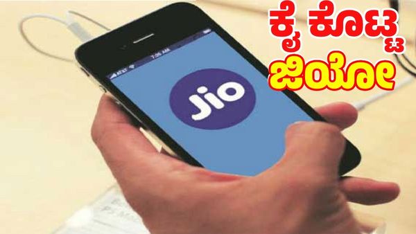 Jio Internet Slow Down: ಉತ್ತಮ ನೆಟ್‌ವರ್ಕ್‌ ಎನ್ನುತ್ತಾ ಗ್ರಾಹಕರನ್ನು ಸೆಳೆದು.. ಈಗ ಕೈಕೊಟ್ಟ ಜಿಯೋ!