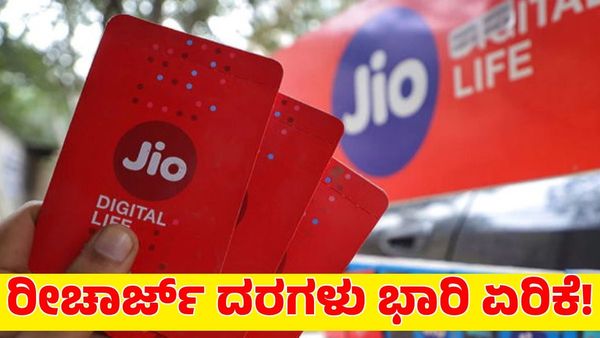 Jio Recharge: ಬಳಕೆದಾರರಿಗೆ 'ಜಿಯೋ' ಶಾಕ್! ರೀಚಾರ್ಜ್ ದರ ಹೆಚ್ಚಳ; ಇಲ್ಲಿದೆ ಹೊಸ ದರಪಟ್ಟಿ