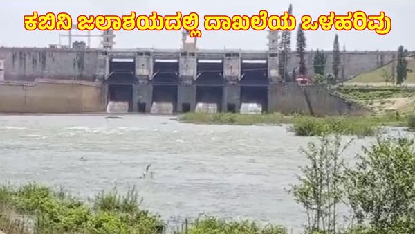 Kabini Dam: ವ್ಯಾಪಕ ಮಳೆಗೆ ಒಂದೇ ದಿನದಲ್ಲಿ ಭಾರೀ ಒಳಹರಿವು ದಾಖಲು, ಇಂದಿನ ವಿವರ