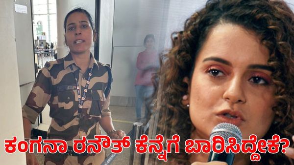 Kangana Ranaut: ಕಂಗನಾ ರನೌತ್‌ಗೆ ಕಪಾಳ ಮೋಕ್ಷ ಮಾಡಿದ ಕಾನ್‌ಸ್ಟೇಬಲ್ ಹೇಳಿದ್ದೇನು?
