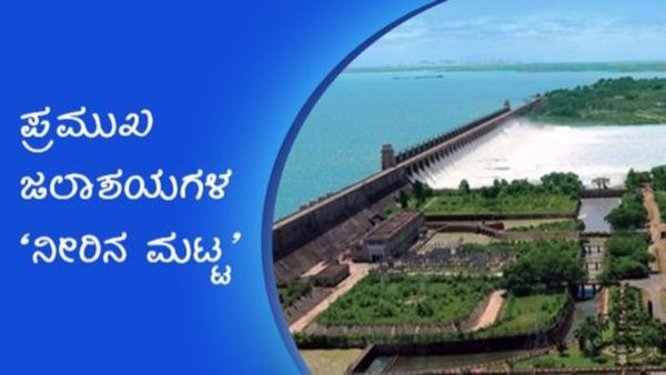 Karnataka Dams Water level Today: ಕರ್ನಾಟಕದಲ್ಲಿ ಭರ್ಜರಿ ಮಳೆ: ರಾಜ್ಯದಲ್ಲಿ ಪ್ರಮುಖ ಡ್ಯಾಂಗಳ ನೀರಿನ ಮಟ್ಟ ಎಷ್ಟು ?