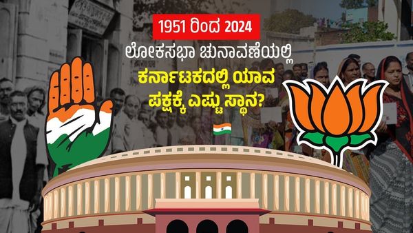 1951 ರಿಂದ 2024 : ಲೋಕಸಭಾ ಚುನಾವಣೆಯಲ್ಲಿ ಕರ್ನಾಟಕದಲ್ಲಿ ಯಾವ ಪಕ್ಷಕ್ಕೆ ಎಷ್ಟು ಸ್ಥಾನ? ಇಲ್ಲಿದೆ ವಿವರ!