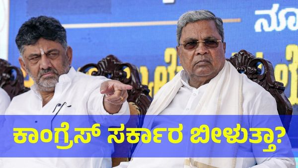 ಕರ್ನಾಟಕದಲ್ಲಿ ಕಾಂಗ್ರೆಸ್ ಸರ್ಕಾರ ಉರುಳುತ್ತಾ? ಲೋಕಸಭೆ ಚುನಾವಣೆ ನಂತರ ಸರ್ಕಾರ ಚೇಂಜ್?