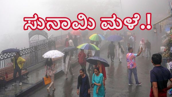 Karnataka Rains: ಇನ್ನೂ ಕೆಲವೇ ಕ್ಷಣಗಳಲ್ಲಿ ಸುನಾಮಿ ಮಳೆ ಮುನ್ಸೂಚನೆ- ರಾಜ್ಯದ ಈ ಜಿಲ್ಲೆಗಳಿಗೆ ರೆಡ್‌ ಅಲರ್ಟ್‌ ಘೋಷಣೆ