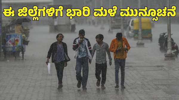 Rain Alert: ಜೂನ್ 21ರಿಂದ ಎರಡು ವಾರ ಈ ಜಿಲ್ಲೆಗಳಿಗೆ ಭಾರಿ ಮಳೆ ಎಚ್ಚರಿಕೆ!
