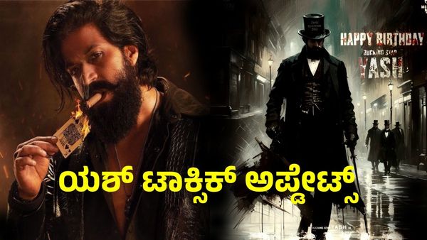 Yash: ಲಂಡನ್‌ಗೆ ಹಾರಲಿದ್ದಾರೆ 'ಯಶ್ ಜತೆ ಕಿಯಾರಾ-ನಯನತಾರಾ': 200 ದಿನದ ಶೂಟಿಂಗ್ ಅಪ್ಡೇಟ್ ಇಲ್ಲಿದೆ