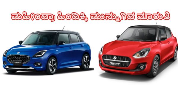 2024ರ ಏಪ್ರಿಲ್‌, ಮೇನಲ್ಲಿ ಅತೀ ಹೆಚ್ಚು ಮಾರಾಟವಾದ ಕಾರುಗಳ ಪಟ್ಟಿ ಹೀಗಿದೆ-ಮಹೀಂದ್ರಾವನ್ನೇ ಹಿಂದಿಕ್ಕಿ ಮುನ್ನುಗ್ಗಿದ ಮಾರುತಿ