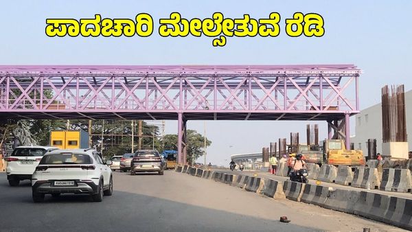 Foot Over Bridge: ಬೆಂಗಳೂರಿನ ಬಹುನಿರೀಕ್ಷೆಯ ಈ 'ಸೌಲಭ್ಯ' ಸಿಗುವುದು ಯಾವಾಗ?, ಇಲ್ಲಿದೆ ಮಾಹಿತಿ