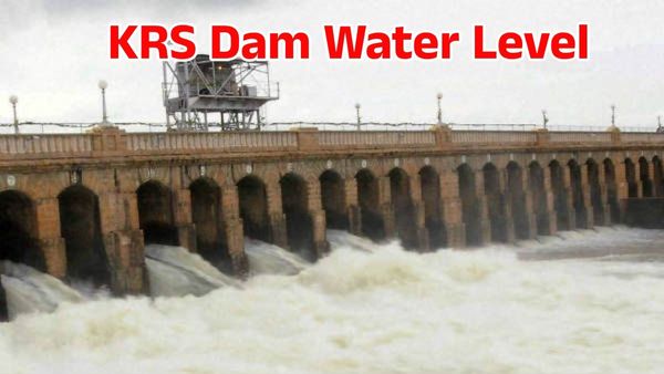 KRS Dam: ಭಾರೀ ಮಳೆಗೆ ಜಲಾಶಯದಲ್ಲಿ ಒಳಹರಿವು ಹೆಚ್ಚಳ, ಇಂದಿನ ಮಟ್ಟ?