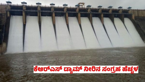 KRS Dam Water Level Today: ವ್ಯಾಪಕ ಮಳೆಗೆ ಜಲಾಶಯದ ಒಳಹರಿವು ಏರಿಕೆ: ಜೂನ್ 10ರ ನೀರಿನ ಮಟ್ಟ ಎಷ್ಟಿದೆ?