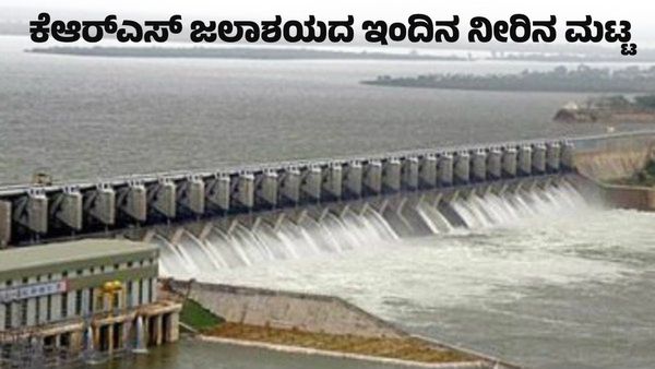KRS Dam Water Level Today: ನಿರಂತರ ಮಳೆಗೆ ಜಲಾಶಯದಲ್ಲಿ ಒಳಹರಿವು ಹೆಚ್ಚಳ: ಹೊರ ಹರಿವು ಸಾಮಾನ್ಯ, ವಿವರ