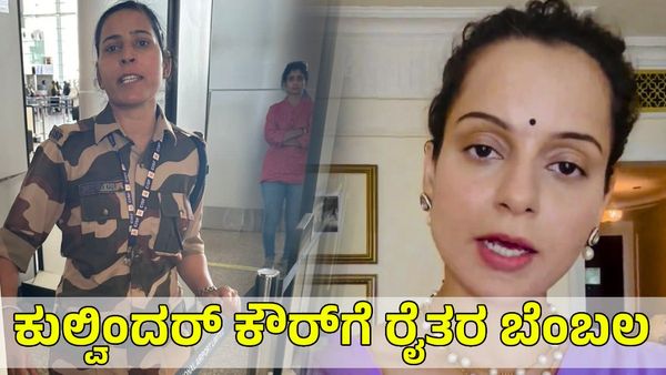 Kangana Ranaut: ಕಂಗನಾ ರನೌತ್ ಕೆನ್ನೆಗೆ ಬಾರಿಸಿದ ಕುಲ್ವಿಂದರ್ ಕೌರ್​​ಗೆ ರೈತರ ಬೆಂಬಲ