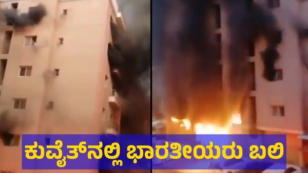 ಕುವೈತ್ ದೇಶದಲ್ಲಿರುವ ಭಾರತೀಯರು ಬೆಚ್ಚಿಬೀಳುವ ಸುದ್ದಿ ಇದು!