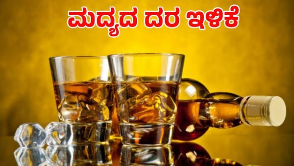 Liquor Price: ದರ ಇಳಿಕೆ ಬಗ್ಗೆ ಮದ್ಯಪ್ರಿಯರಿಗೆ ಸಿಹಿ ಸುದ್ದಿ ಕೊಟ್ಟ ಸರ್ಕಾರ