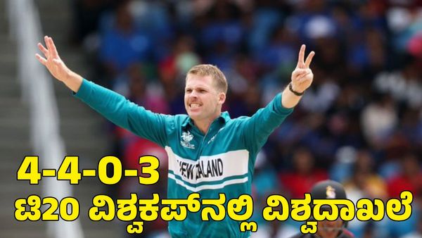 ನಾಲ್ಕು ಮೇಡನ್ ಓವರ್, 3 ವಿಕೆಟ್; ವಿಶ್ವಕಪ್‌ನಲ್ಲಿ ಹೊಸ ದಾಖಲೆ ಬರೆದ ಆರ್‌ಸಿಬಿ ಬೌಲರ್!