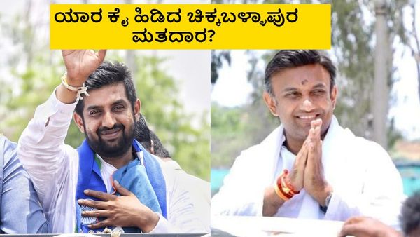 Chikkaballapur Lok Sabha Election Results 2024 LIVE: ಹೊಸಬ Vs ಹಳಬ.. ಯಾರ ಕೈ ಹಿಡಿದ ಚಿಕ್ಕಬಳ್ಳಾಪುರ ಮತದಾರ?