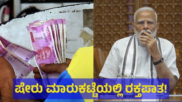 ವಾರಣಾಸಿ ಕ್ಷೇತ್ರದಲ್ಲಿ ಪ್ರಧಾನಿ ಮೋದಿಗೆ ಹಿನ್ನಡೆ: ಷೇರು ಮಾರುಕಟ್ಟೆಯಲ್ಲಿ ‘ರಕ್ತಪಾತ’