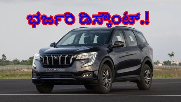 Mahindra XUV: ಅತೀ ಕಡಿಮೆ ಬೆಲೆಯಲ್ಲಿ ಮಹೀಂದ್ರಾ ಕಾರು ಕೊಳ್ಳಬೇಕೆ.?-ಒಂದು ತಿಂಗಳು ಬಿಟ್ಟರೆ ಈ ಬಿಗ್‌ ಆಫರ್‌ ಸಿಗೋದಿಲ್ಲ