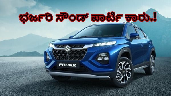 Maruti Suzuki: ಮಾರುಕಟ್ಟಯಲ್ಲಿ ಭಾರೀ ಸದ್ದು ಮಾಡುತ್ತಿರುವ ಅತೀ ಹೆಚ್ಚು ಮೈಲೇಜ್ ನೀಡುವ ಮಾರುತಿ ಸುಜುಕಿಯ ಹೊಸ ಕಾರಿದು