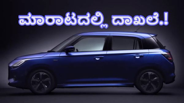  Maruti Suzuki Swift: ಮಾರಾಟದಲ್ಲಿ ದಾಖಲೆ ಬರೆದ ಹೊಸ ಮಾರುತಿ ಸುಜುಕಿ ಸ್ವಿಫ್ಟ್‌