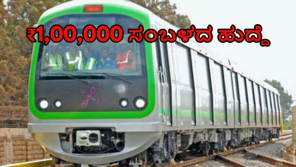 Namma Metro Job: ಬೆಂಗಳೂರು ಮೆಟ್ರೋದಲ್ಲಿ ಮಾಸಿಕ ಸಂಬಳ ₹1,00,000 ಹುದ್ದೆಗೆ ಅರ್ಜಿ ಆಹ್ವಾನ