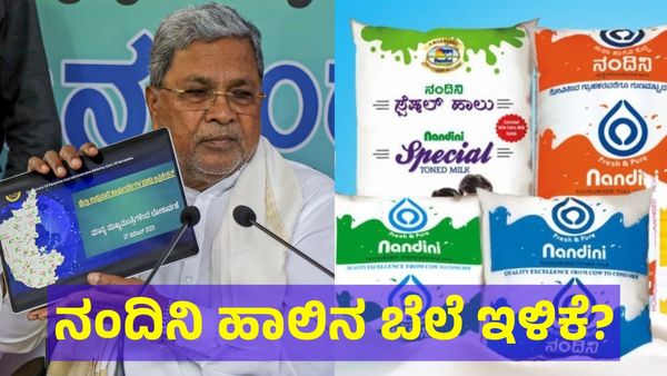 ನಂದಿನಿ ಹಾಲಿನ ಬೆಲೆ ಏರಿಕೆ ನಿರ್ಧಾರ ವಾಪಸ್? ಮೊದಲಿನ ರೇಟ್‌ಗೆ ಸಿಗುತ್ತಾ ನಂದಿನಿ ಹಾಲು?
