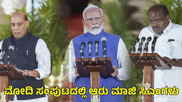 NDA Government: ಮೋದಿ ಸಚಿವ ಸಂಪುಟದಲ್ಲಿ ಆರು ಮಾಜಿ ಮುಖ್ಯಮಂತ್ರಿಗಳು